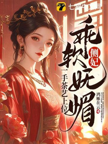 侧妃乖软妩媚,一手茶艺上位