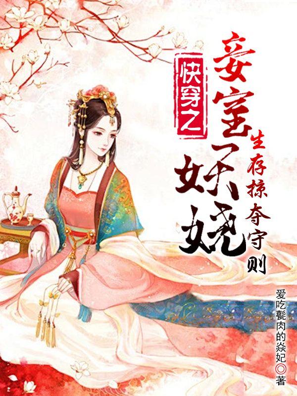 快穿之妾室妖娆,生存掠夺守则