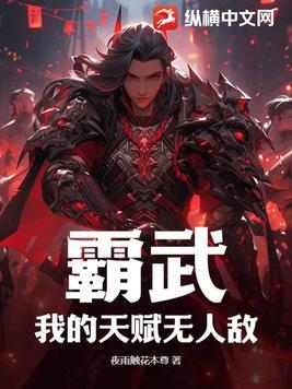 霸武:我的天赋无人敌