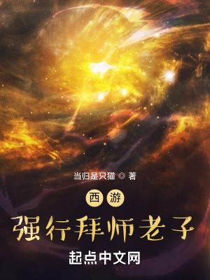 西游:强行拜师老子