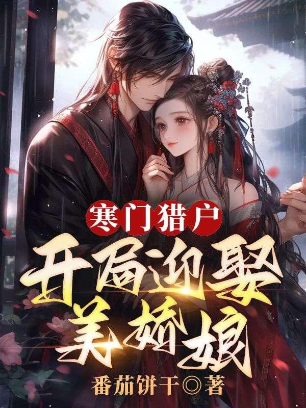 寒门猎户:开局迎娶美娇娘