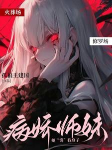 急!病娇师妹她【馋】我身子!!