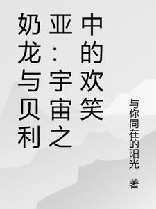 奶龙与贝利亚:宇宙之中的欢笑