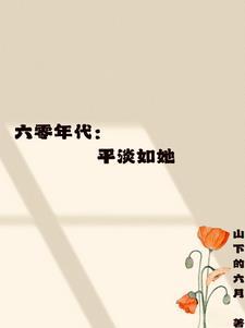 六零年代:平淡如她