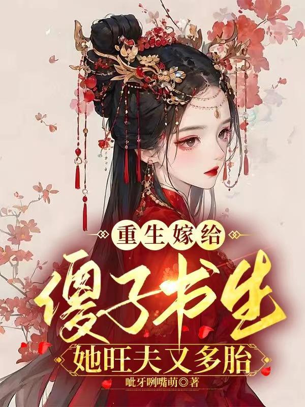 重生嫁给傻子书生,她旺夫又多胎
