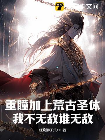 重瞳加上荒古圣体,我不无敌谁无敌!