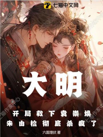 大明:开局救下袁崇焕,朱由检彻底杀疯了