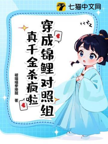 穿成锦鲤对照组,真千金杀疯啦
