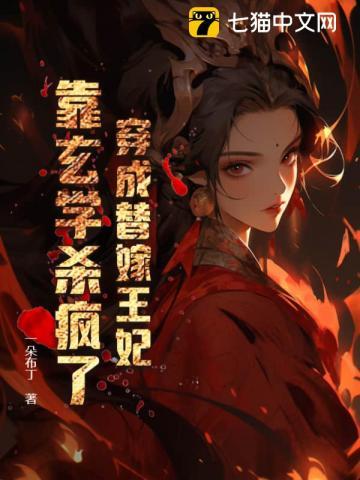 穿成替嫁王妃,靠玄学杀疯了