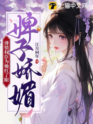 婢子娇媚,薄情权臣为她红了眼