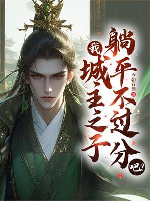 我,城主之子,躺平不过分吧?