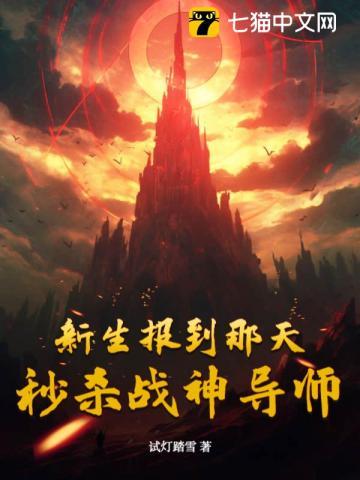 新生报到那天,秒杀战神导师!