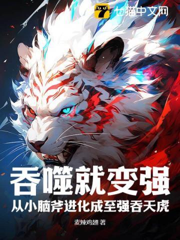 吞噬就变强,从小脑斧进化成至强吞天虎