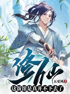 修仙:这饭馆是真开不下去了!