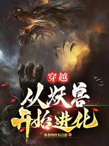 穿越：从妖兽开始进化