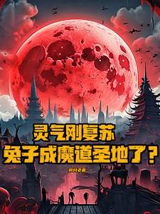 灵气刚复苏,兔子成魔道圣地了?