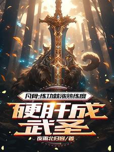 废柴崛起:一键激活熟能生巧系统