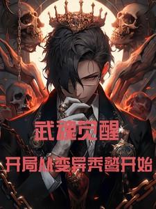 武魂觉醒,从变异秃鹫开始