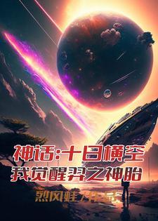 神话:十日横空,我觉醒羿之神胎