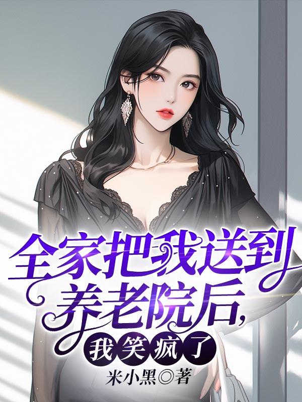 全家把我送到养老院后，我笑疯了