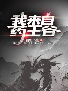都市:我来自药王谷