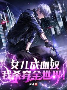 女儿成血奴,我杀穿全世界!