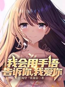 我会用手语告诉你，我爱你