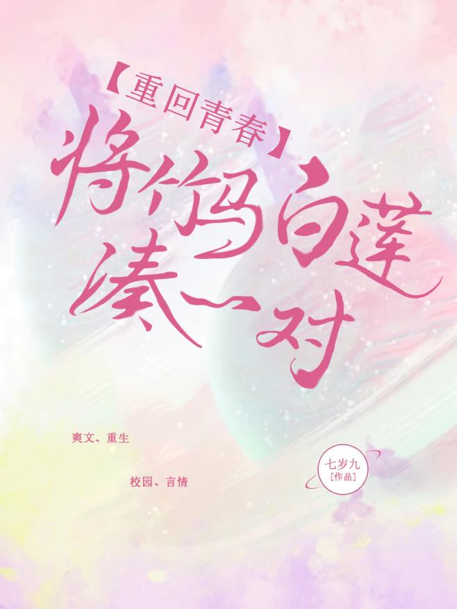 重回青春,将竹马白莲凑一对