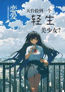 恋爱：天台捡到一个轻生美少女？
