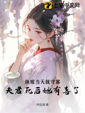 换嫁战死的小公爷后,夫君回来了