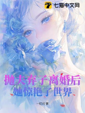 抛夫弃子离婚后,她惊艳了世界