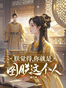 朕觉得,你就是图朕这个人!