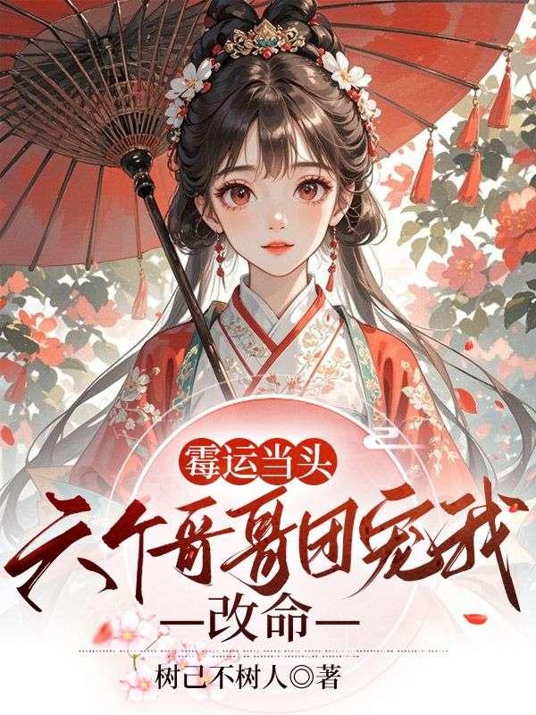 霉运当头,六个哥哥团宠我改命