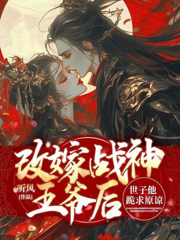 改嫁战神王爷后,世子他跪求原谅