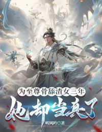 为至尊骨舔渣女三年,她却当真了