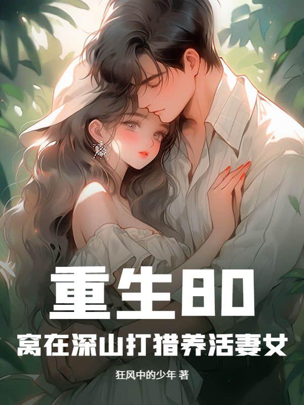 重生80:窝在深山打猎养活妻女
