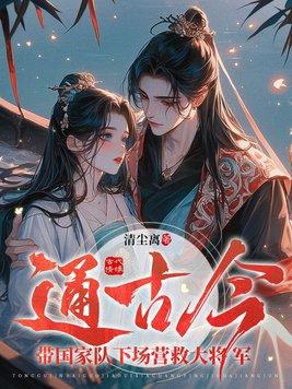 通古今:带国家队下场营救大将军