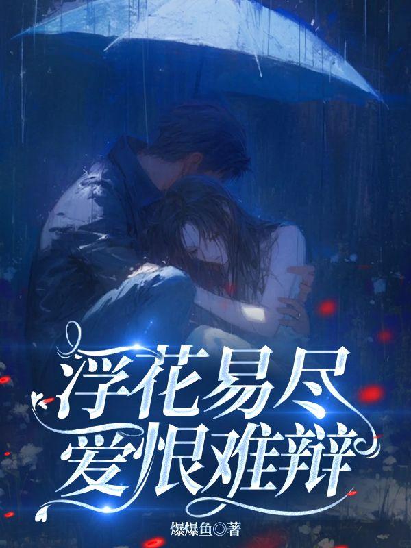 浮花易尽 ,爱恨难辩