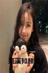 裴溪知林鸢书名的小说