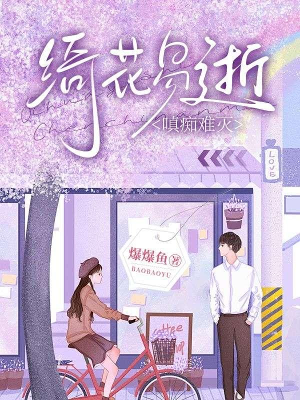 绮花易逝,嗔痴难灭