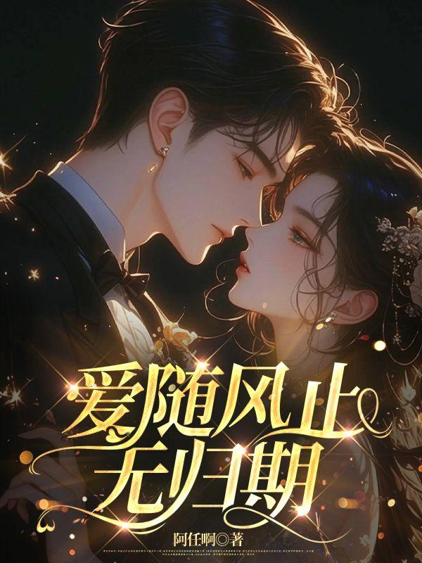 爱随风止无归期