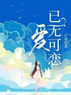 爱,已无可恋评价五颗星