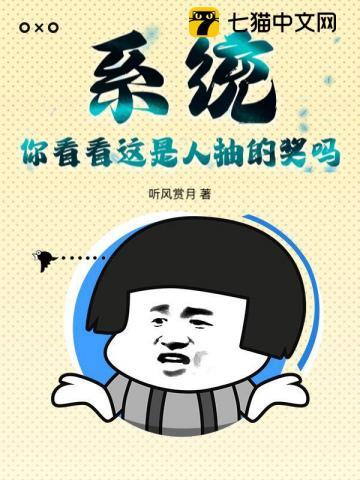 系统:你看看这是人抽的奖吗?