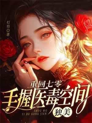 重回七零,手握医毒空间,独美