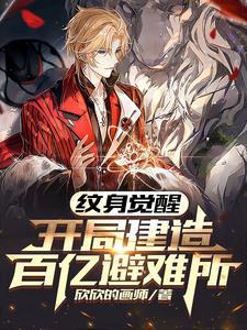 纹身觉醒,开局建造百亿避难所