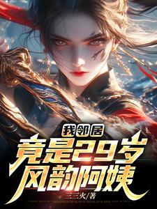 我邻居竟是29岁风韵阿姨
