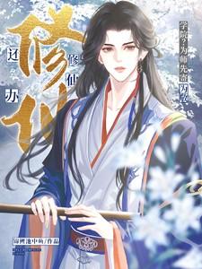 还办修仙学院？为师先寄为敬