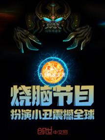 烧脑节目:扮演小丑,震撼全球