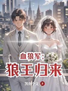 血狼军：狼王归来