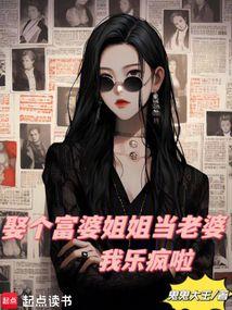 娶个富婆姐姐当老婆,我乐疯啦